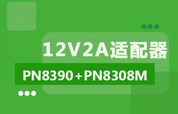 ����PN8390+PN8308M������12V2A��������Դ����
