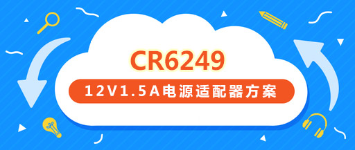 CR6249_12V1.5A��Դ����������