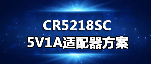 CR5218SC_5V1A����������