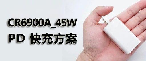 CR6900A_45w���pd��Դ����