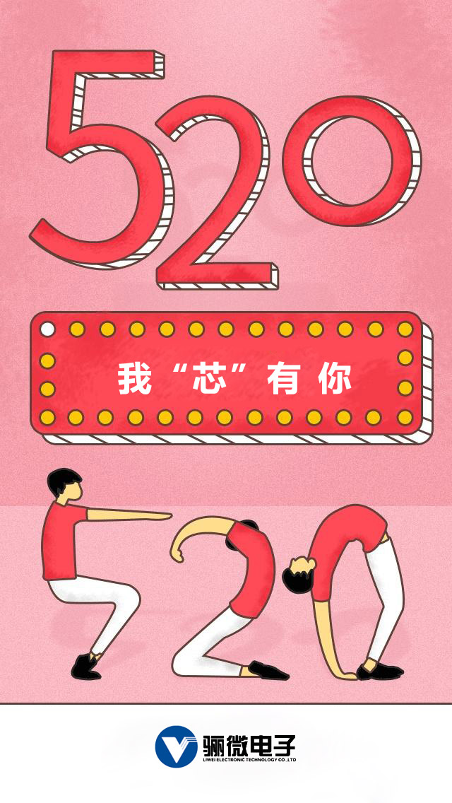 我“芯”有你 ic厂家