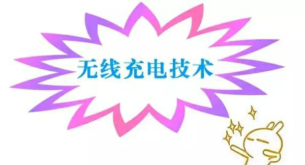 ÎÞÏß³äµç¼¼Êõ