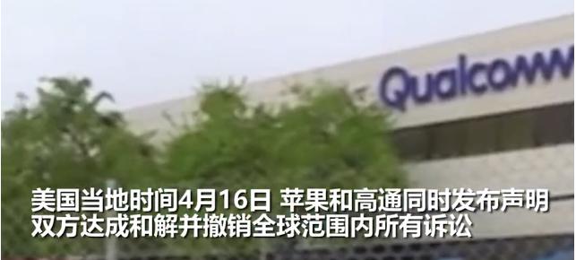 高通与苹果达成和解,英特尔退出5G手机芯片业务