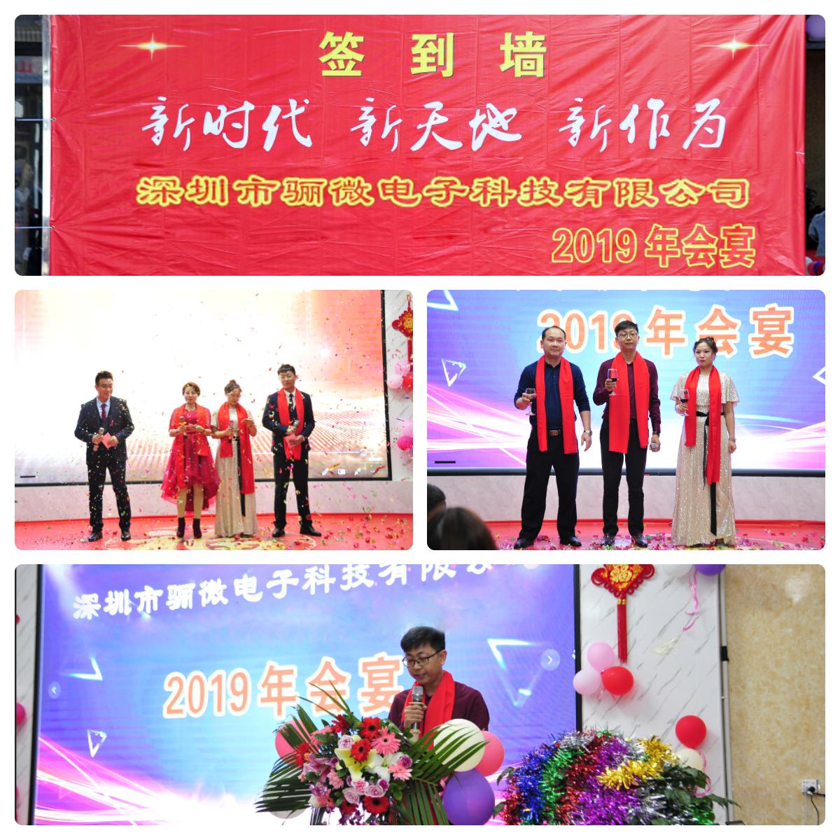 骊微电子2019年年会