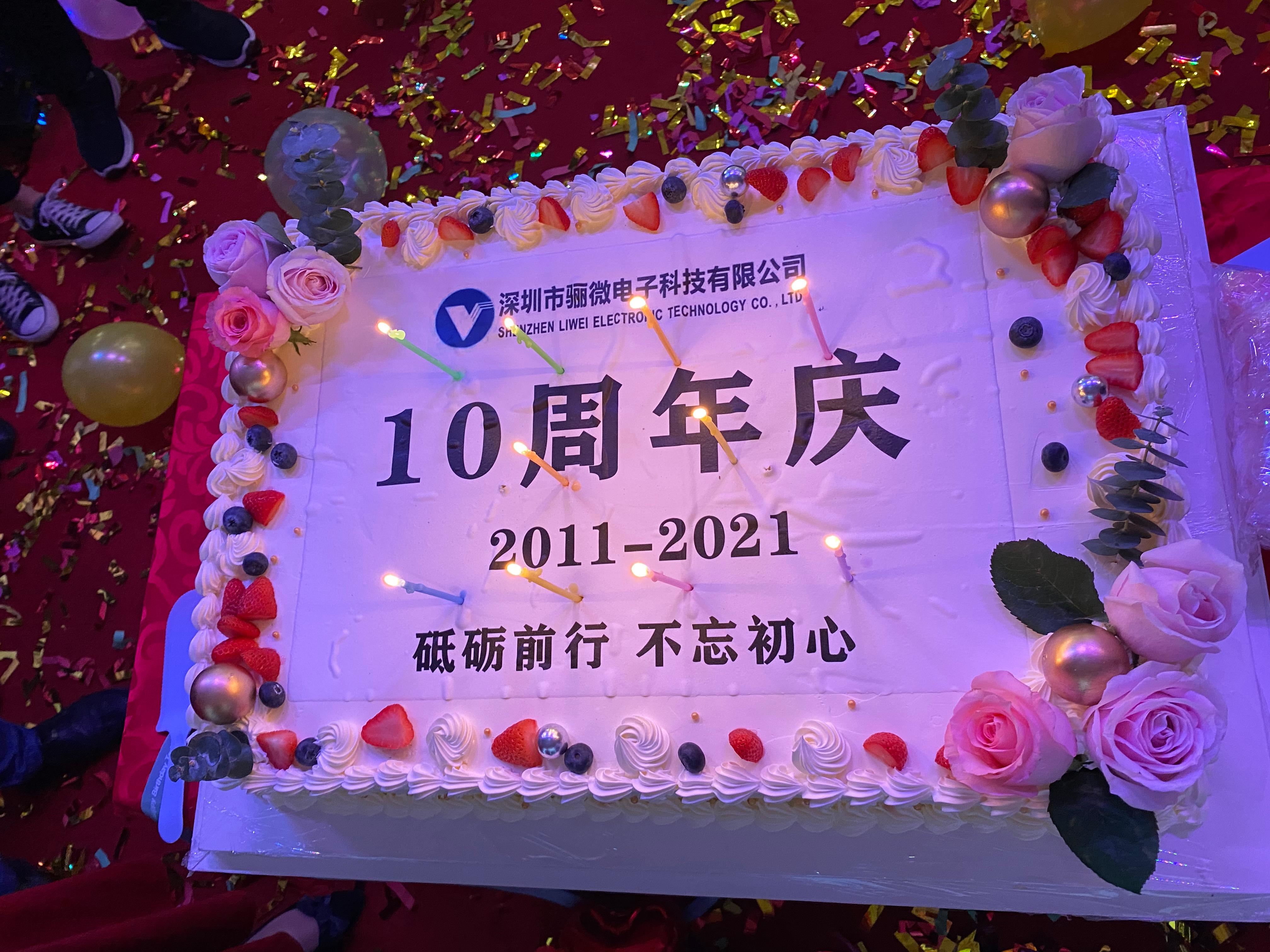 骊微电子科技十周年庆典