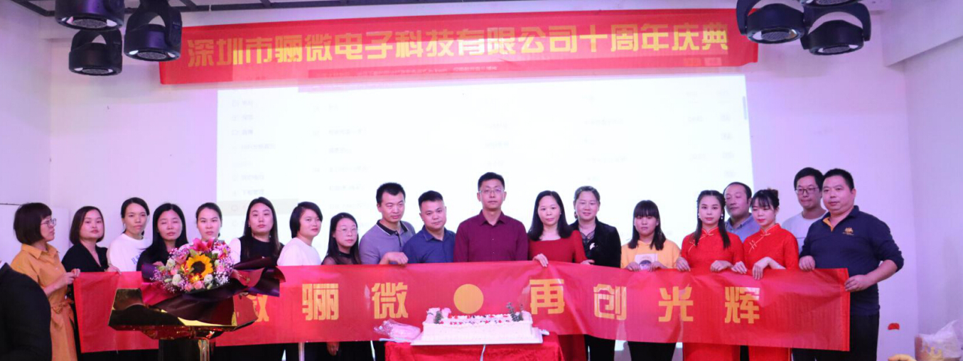 骊微科技十周年庆典